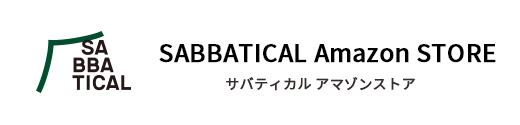 サバティカルアマゾンストア